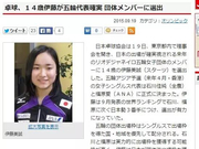 日乒奥运阵容:福原爱水谷隼领衔 00后小将打团体