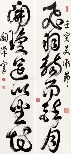 阙汉骞草书六言联