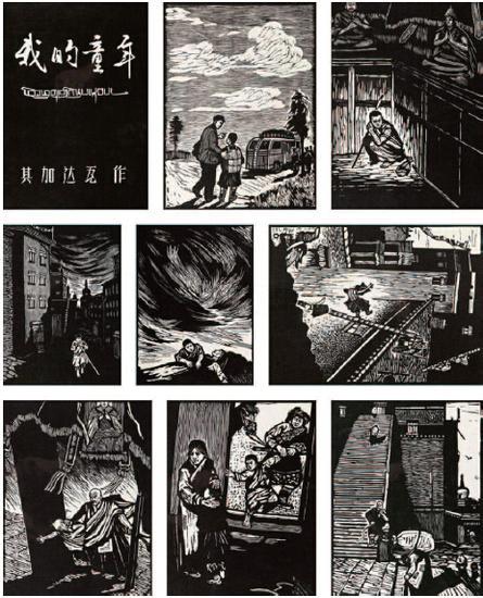 《我的童年》组画 黑白木刻