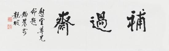 台静农 《行书“补过斋”》 纸本镜心 尺寸:105×46cm