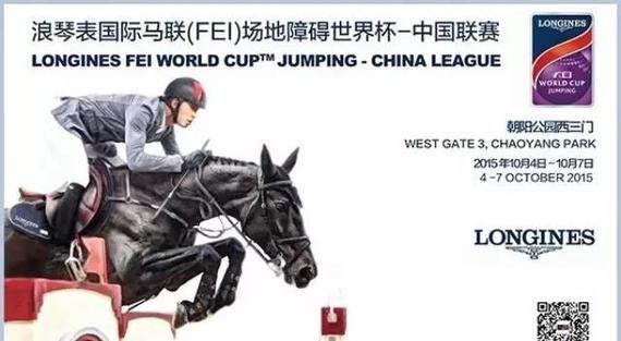 2015浪琴表国际马联(FEI)场地障碍世界杯-中国联赛第三站开赛在即 