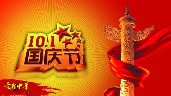 2016年国庆节微信祝福语