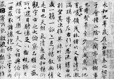 冯承素摹兰亭卷(局部)