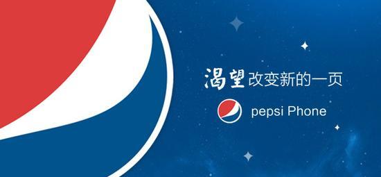 图片来自百事手机官方微博