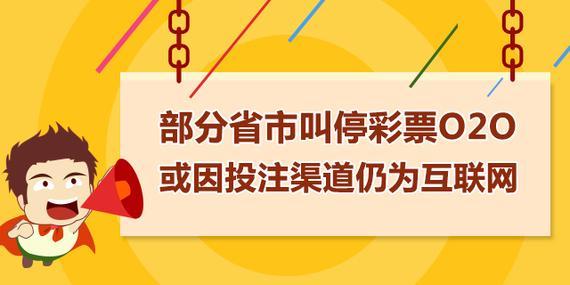 部分省市叫停彩票O2O