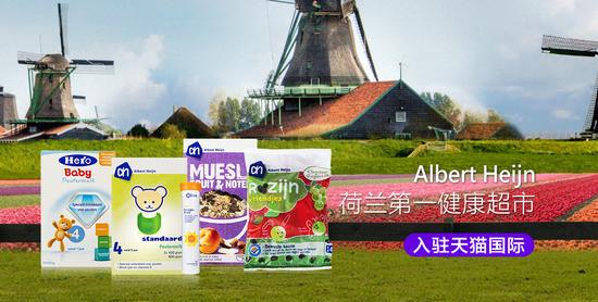 荷兰最大超市Albert Heijn天猫旗舰店开业