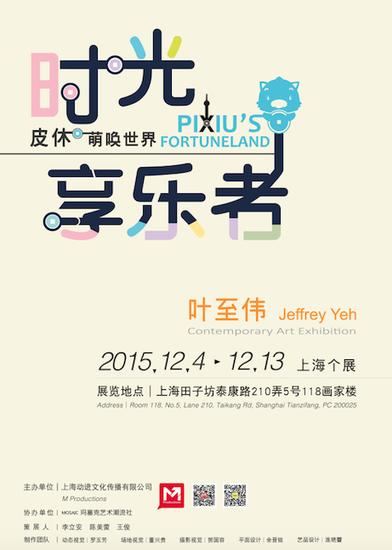 暖男艺术家叶至伟携明星神兽“皮休”来沪