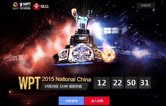 2015WPT中国赛线上选拔近尾声