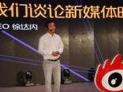 徐达内：自媒体应瞄准垂直