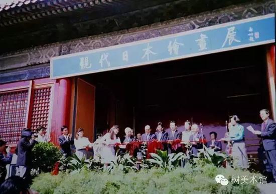 1991年北京故宫博物院内《现代日本绘画展》开幕式
