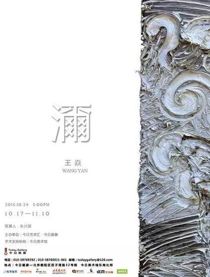 濔——王焱个展 海报