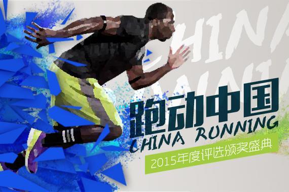 2015跑动中国年度评选热力来袭，跑团评选等你加入。