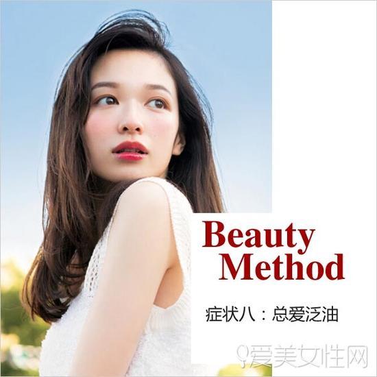症状八:总爱泛油