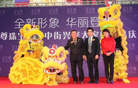 曾志伟先生、金至尊珠宝行政总裁黄浩龙先生以及兴隆集团高级副总裁李文晶女士现场点睛助兴