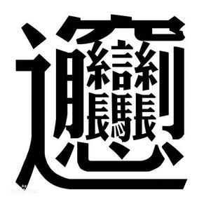 因为biangbiang面而走红,这个50多画的字,被誉为汉字中笔画最多的字