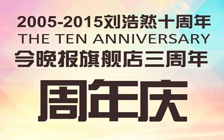 刘浩然钻石行十周年庆典拉开帷幕