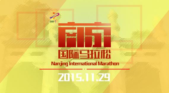 南京国际马拉松开赛在即，组委会秘书长五答记者问。