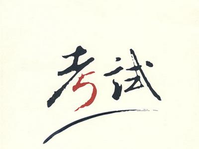 中考心理:初三学习压力大该如何缓解
