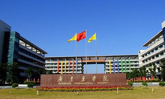 广东药科大学