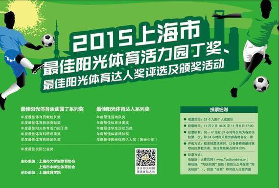 2015上海市校园体育风云人物评选启动