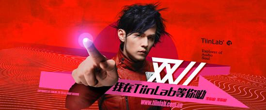 TiinLab周董驾到 坐阵双十一