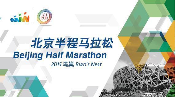 2015鸟巢半程马拉松赛