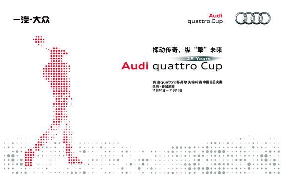 “2015奥迪quattro杯高尔夫锦标赛中国区总决赛”即将在春城昆明激情开赛