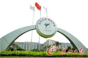 到2020年,广州大学要成为进入全国高校百强行列的地方综合性大学。(资料图片)