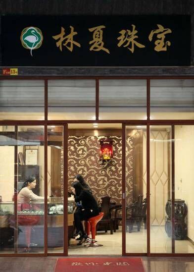 林夏珠宝