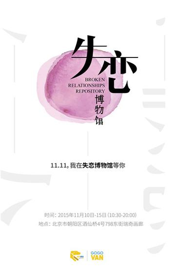 11.11还可以这么玩!失恋博物馆亮相798