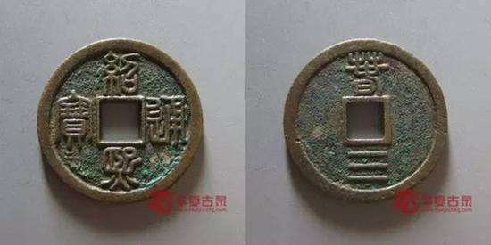 绍熙通宝折二背春三篆书铁母