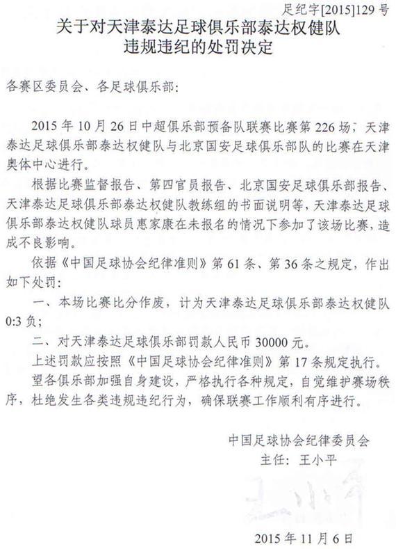 比赛中使用未报名球员 泰达遭足协罚款3万并判负