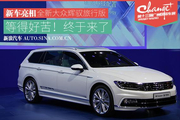 大众B8来了！辉驭旅行版亮相