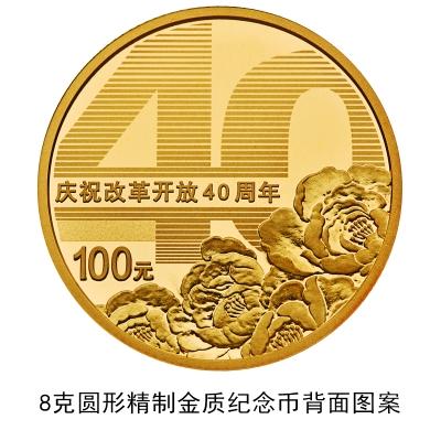 央行发行庆祝改革开放40周年纪念币，最大面额100元