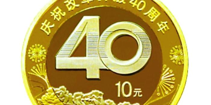 改革开放40年纪念币今夜开始预约 12月28日开