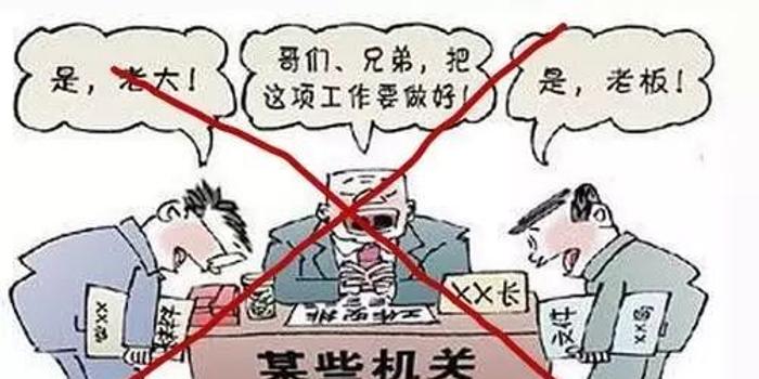 四川内江:党员干部不准称领导老大老板大哥