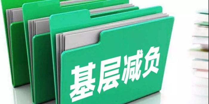 安徽省检察院落实基层减负年工作清单