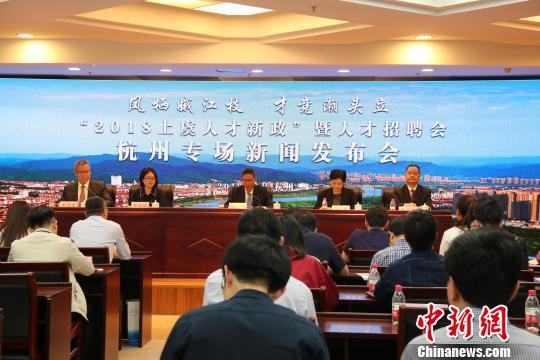 图为:2018上虞人才新政暨人才招聘会杭州专场新闻发布会 邵嘉玲 摄