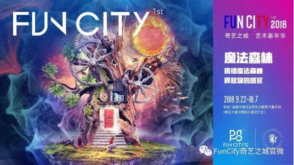 中国最具影响力的艺术品牌嘉年华—FUNCITY奇艺之城来啦！