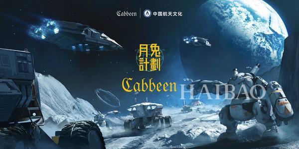 时装秀登陆“月球城”——Cabbeen卡宾x中国航天文化跨界联名时装发布