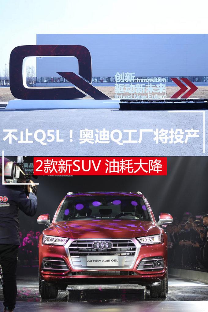 不止Q5L！奥迪Q工厂将投产2款新SUV 油耗大降