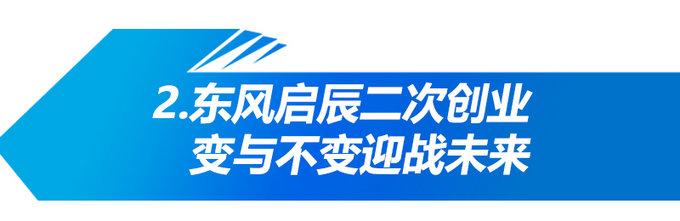 启辰将迎新产品爆发期 马磊揭秘-未来战略