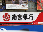 南京银行：资管业务中心总经理戴娟等人不能正常履职