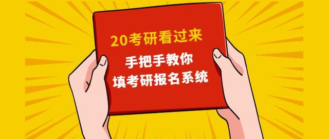 20考研报名：不会填考生信息的看过来，手把手教你报名