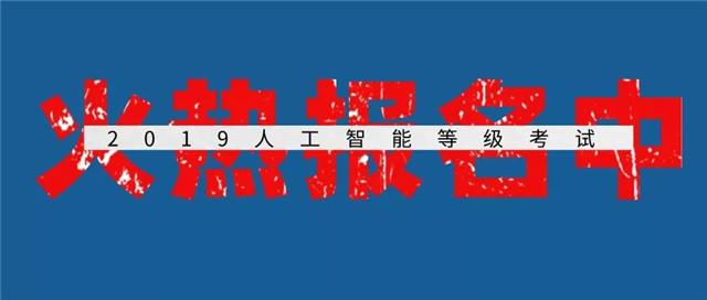 乐贝塔机器人|努力备战，2019年人工智能等级考试火热报名中!