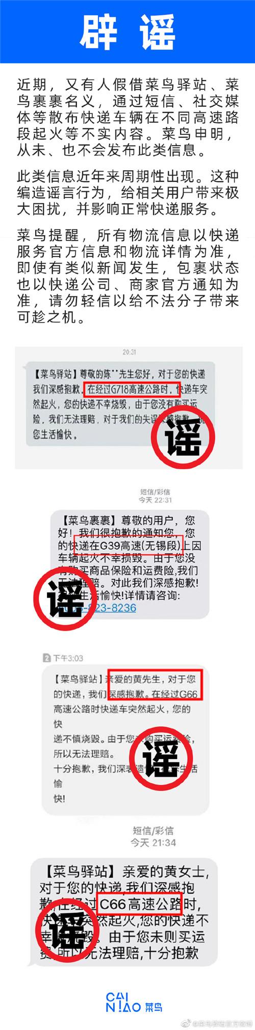 中国发布丨菜鸟辟谣：未发过"快递车辆在高速公路上着火"短信