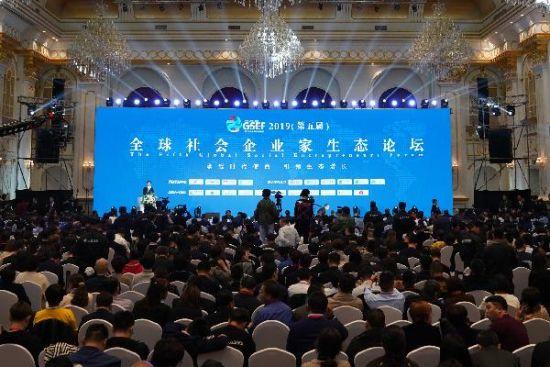 第五届全球社会企业家生态论坛在京举行