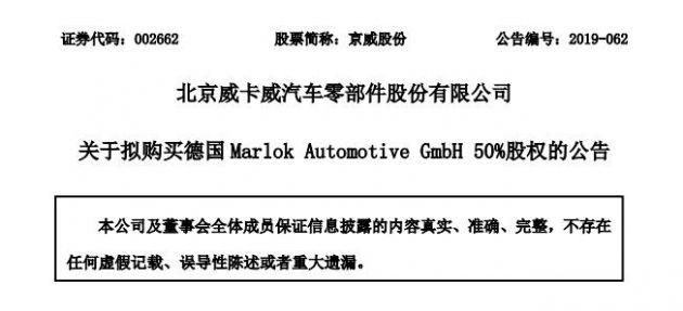 电动汽车丨京威股份拟收购Marlok Automotive GmbH 50%股权