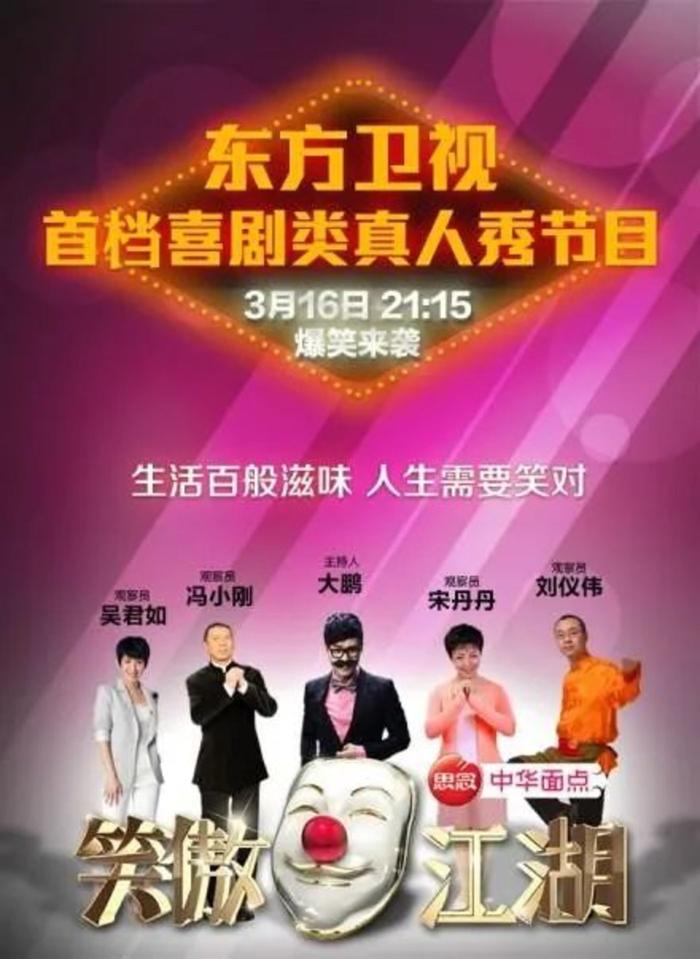 素人喜剧选秀类综艺节目《笑傲江湖》