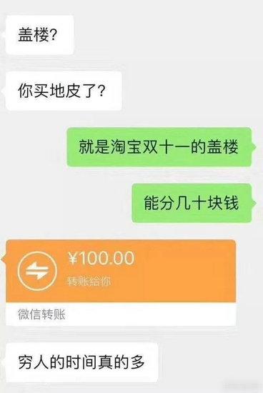 双十一盖楼结束！有人靠卖楼赚了2000多，有人被朋友拉黑！